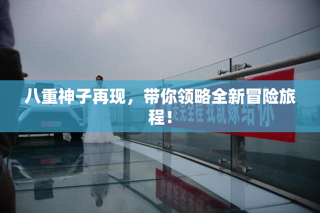 八重神子再现，带你领略全新冒险旅程！