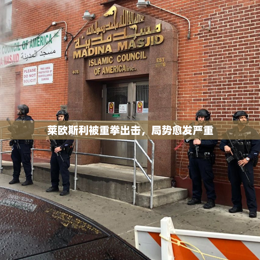 莱欧斯利被重拳出击，局势愈发严重