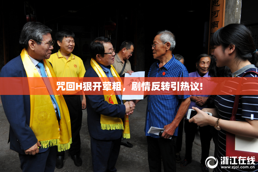 咒回H狠开荤粗，剧情反转引热议!