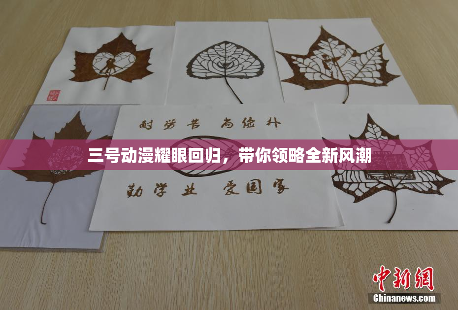 三号动漫耀眼回归，带你领略全新风潮