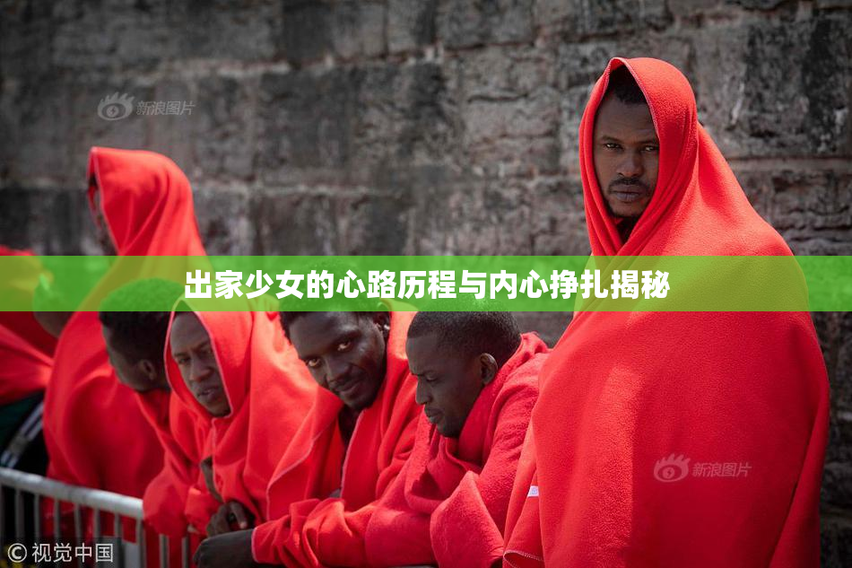 出家少女的心路历程与内心挣扎揭秘