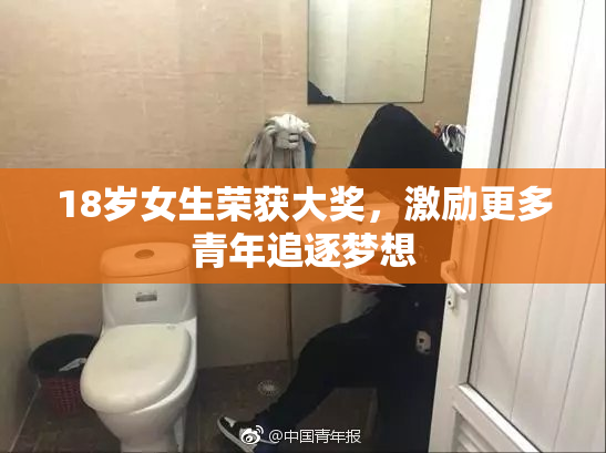 18岁女生荣获大奖，激励更多青年追逐梦想