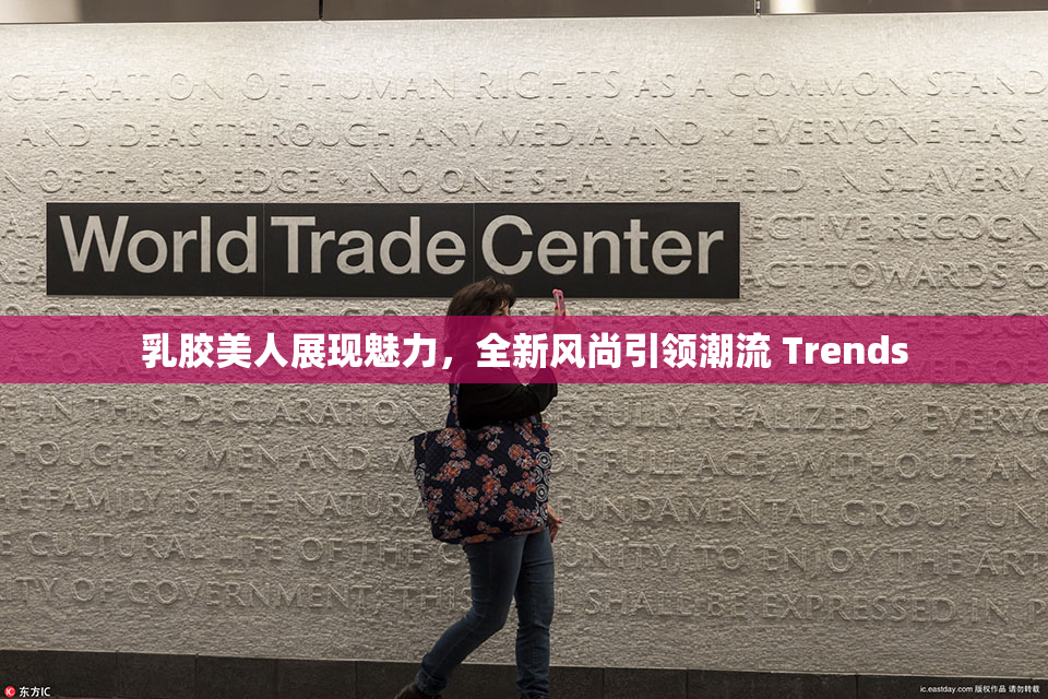 乳胶美人展现魅力，全新风尚引领潮流 Trends