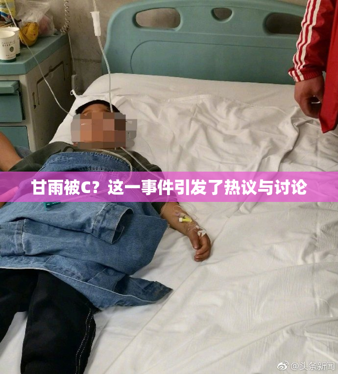 甘雨被C？这一事件引发了热议与讨论