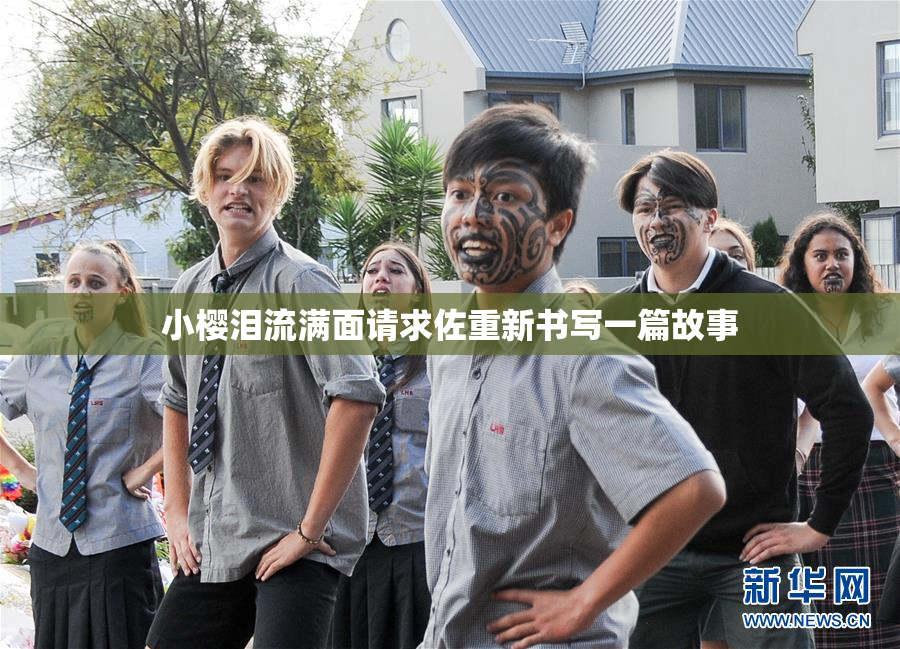 小樱泪流满面请求佐重新书写一篇故事