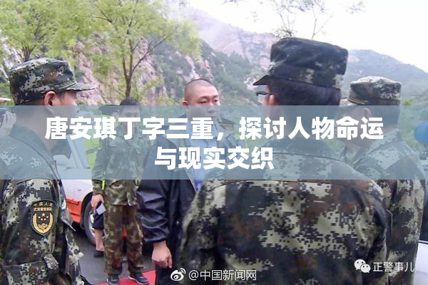 唐安琪丁字三重，探讨人物命运与现实交织