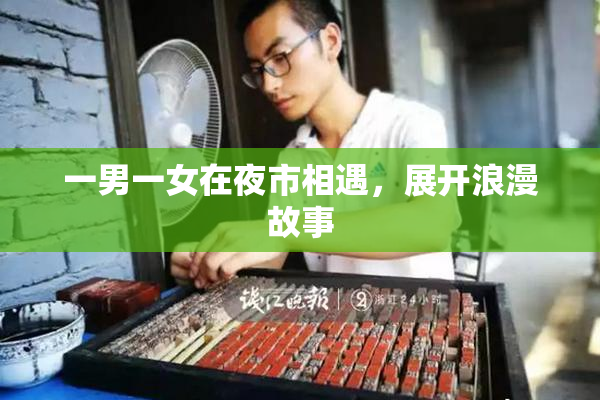 一男一女在夜市相遇，展开浪漫故事