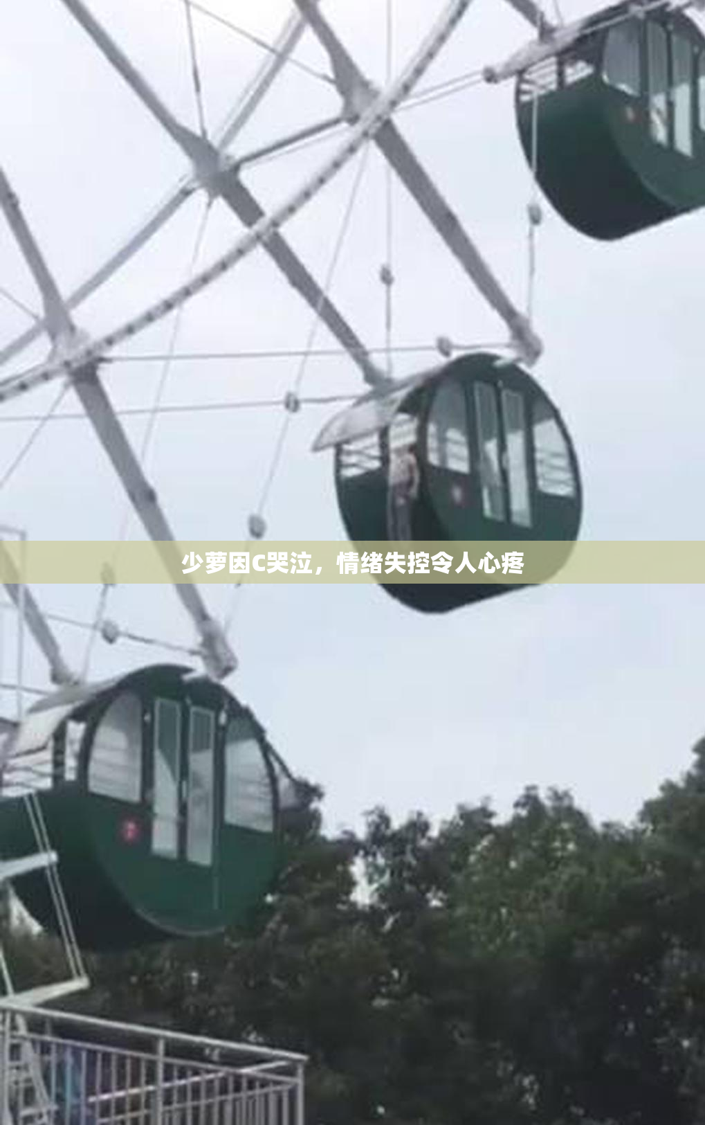 少萝因C哭泣，情绪失控令人心疼