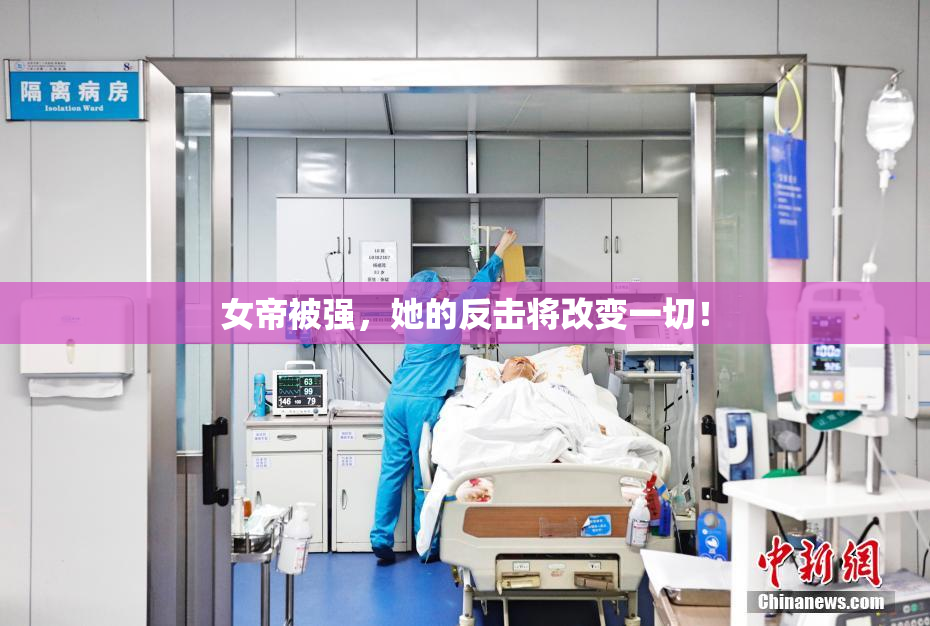 女帝被强，她的反击将改变一切！