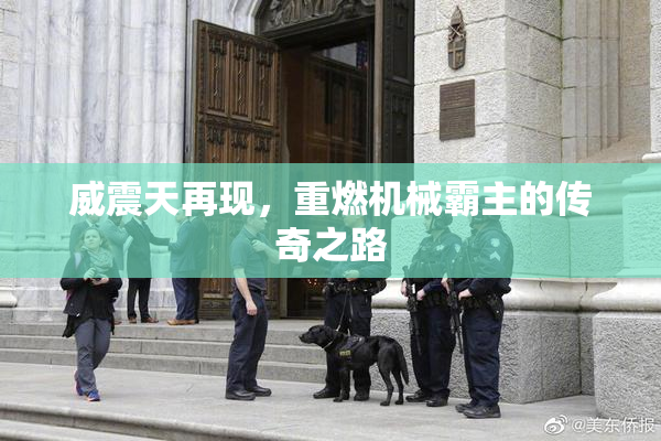 威震天再现，重燃机械霸主的传奇之路