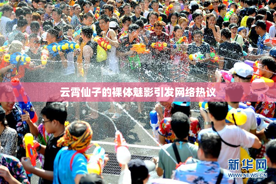 云霄仙子的裸体魅影引发网络热议