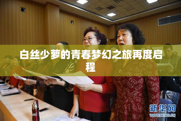 白丝少萝的青春梦幻之旅再度启程