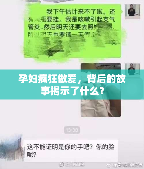 孕妇疯狂做爰，背后的故事揭示了什么？