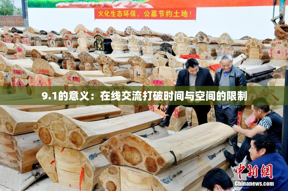 9.1的意义：在线交流打破时间与空间的限制
