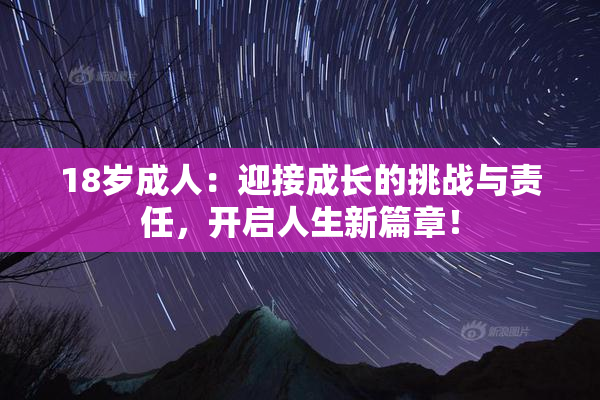 18岁成人：迎接成长的挑战与责任，开启人生新篇章！