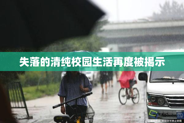 失落的清纯校园生活再度被揭示