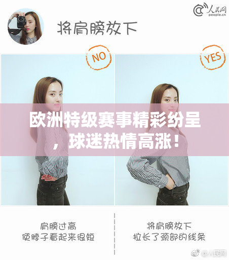欧洲特级赛事精彩纷呈，球迷热情高涨！