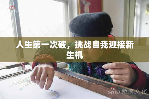 人生第一次破，挑战自我迎接新生机