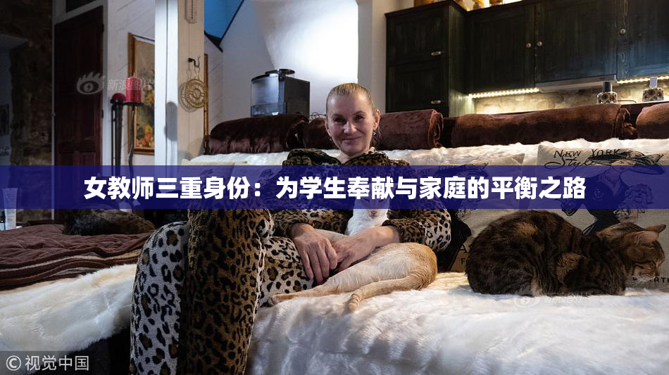 女教师三重身份：为学生奉献与家庭的平衡之路