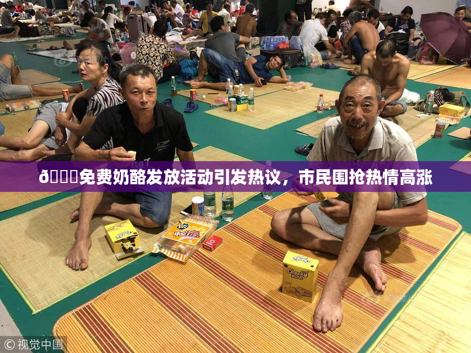 🔞免费奶酪发放活动引发热议，市民围抢热情高涨