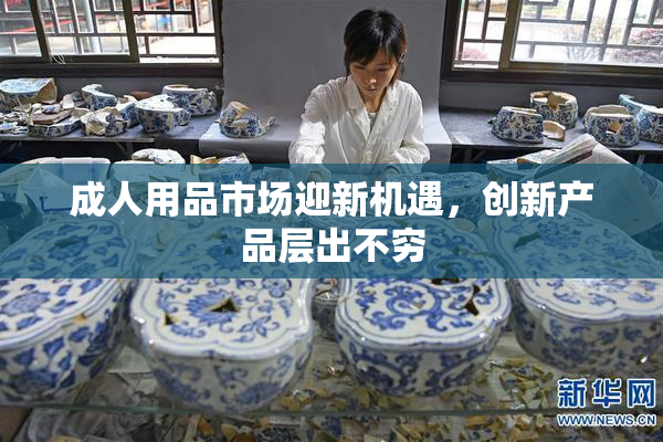 成人用品市场迎新机遇，创新产品层出不穷