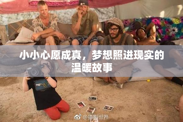 小小心愿成真，梦想照进现实的温暖故事