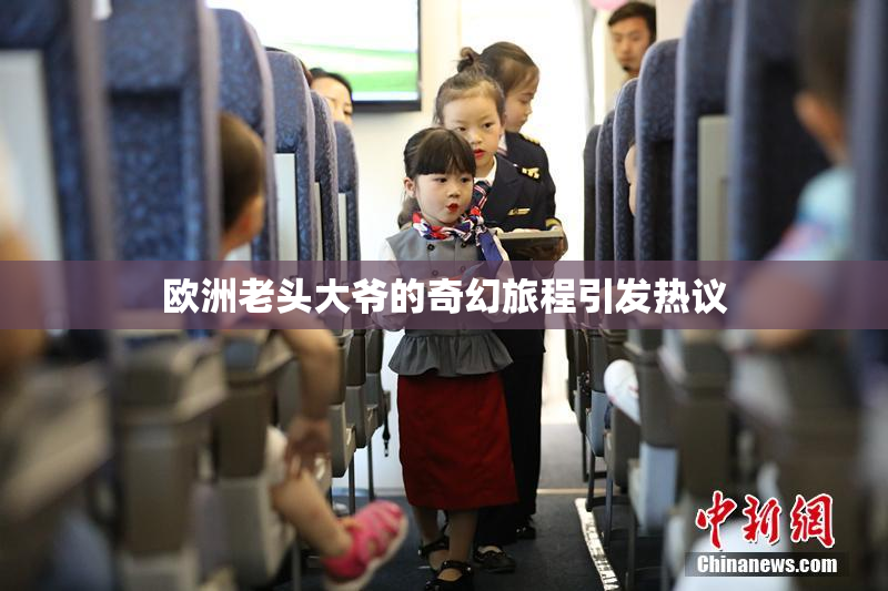 欧洲老头大爷的奇幻旅程引发热议