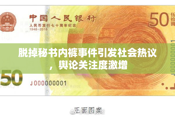 脱掉秘书内裤事件引发社会热议，舆论关注度激增