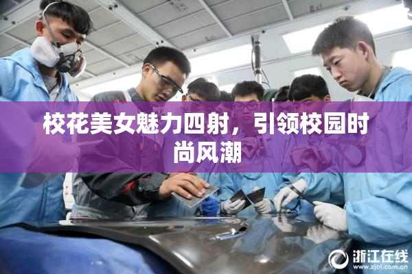 校花美女魅力四射，引领校园时尚风潮