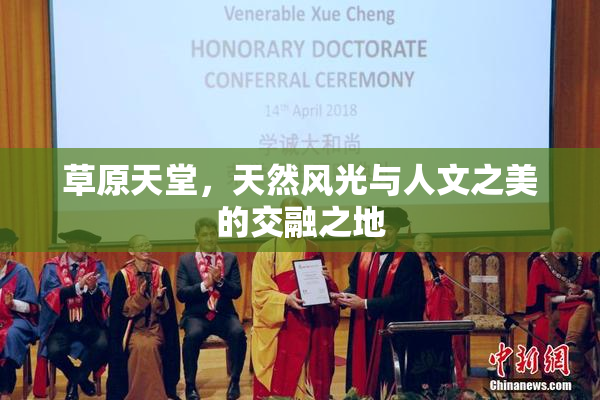 草原天堂，天然风光与人文之美的交融之地