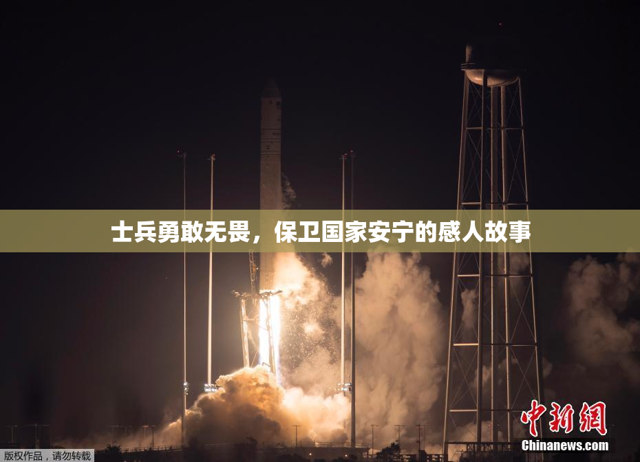 士兵勇敢无畏，保卫国家安宁的感人故事
