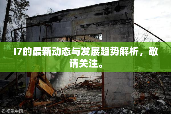 I7的最新动态与发展趋势解析，敬请关注。