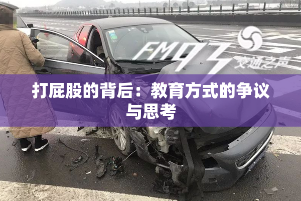 打屁股的背后：教育方式的争议与思考