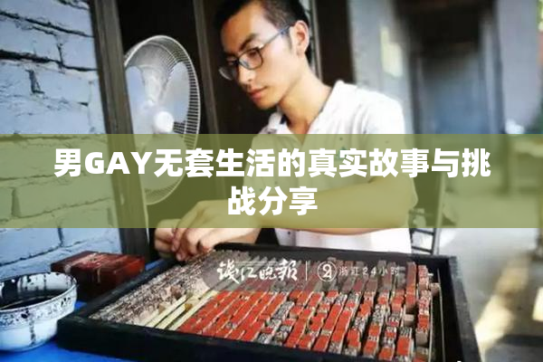 男GAY无套生活的真实故事与挑战分享