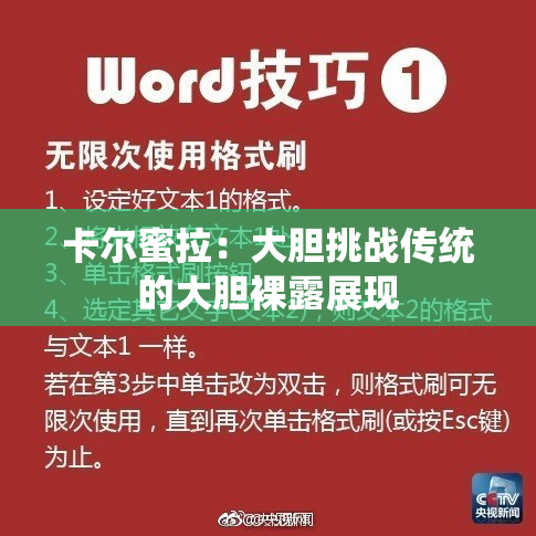 卡尔蜜拉：大胆挑战传统的大胆裸露展现