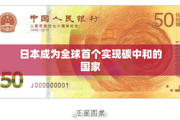 日本成为全球首个实现碳中和的国家