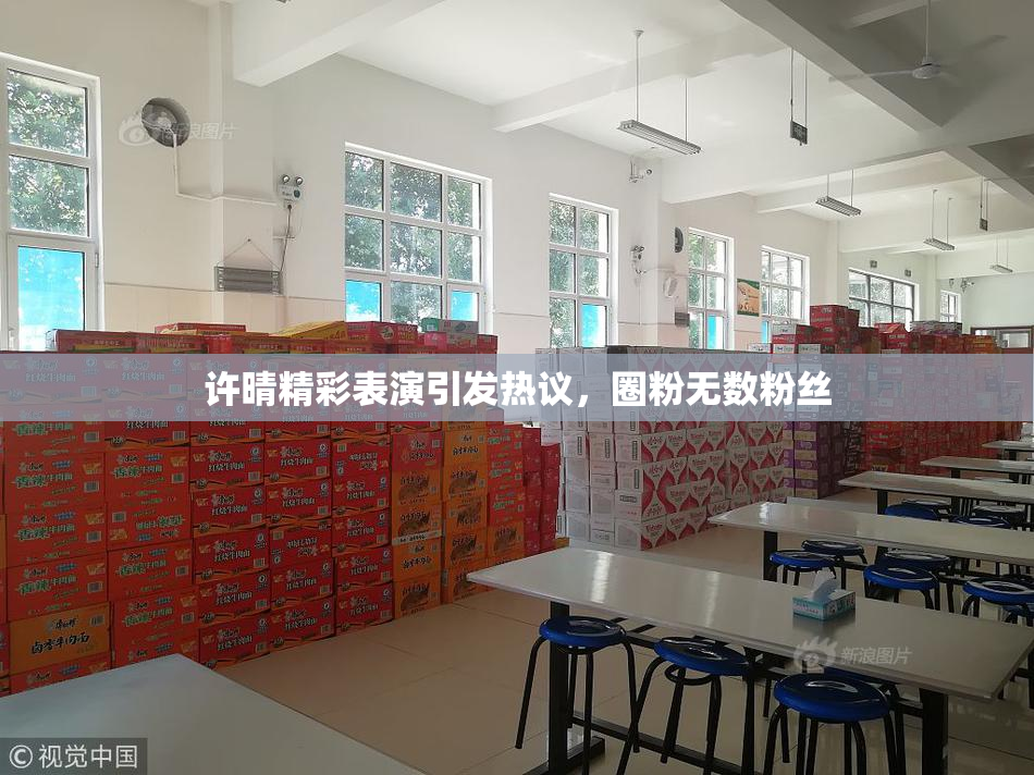 许晴精彩表演引发热议，圈粉无数粉丝