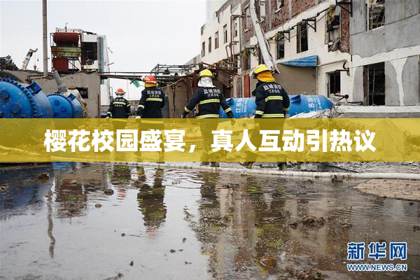 樱花校园盛宴，真人互动引热议