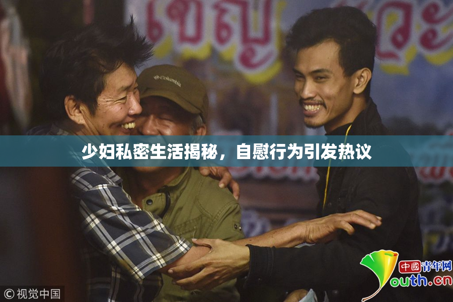 少妇私密生活揭秘，自慰行为引发热议