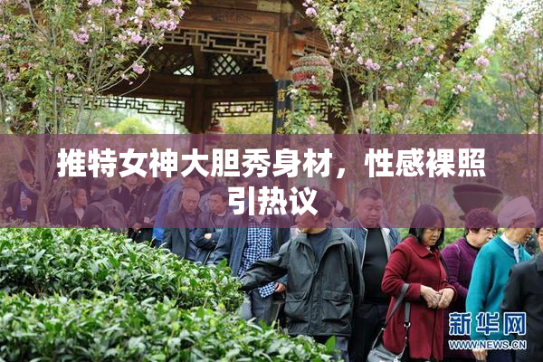 推特女神大胆秀身材，性感裸照引热议