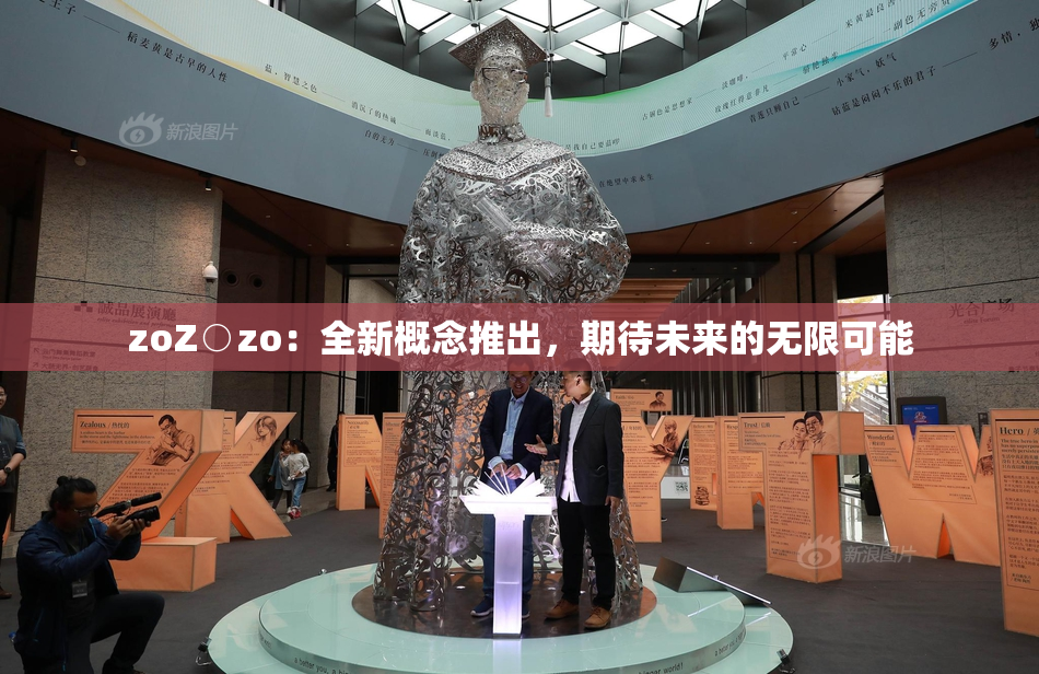zoZ○zo：全新概念推出，期待未来的无限可能