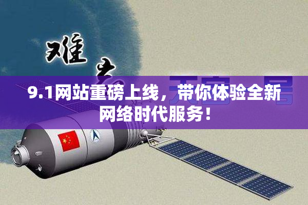9.1网站重磅上线，带你体验全新网络时代服务！