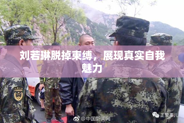 刘若琳脱掉束缚，展现真实自我魅力