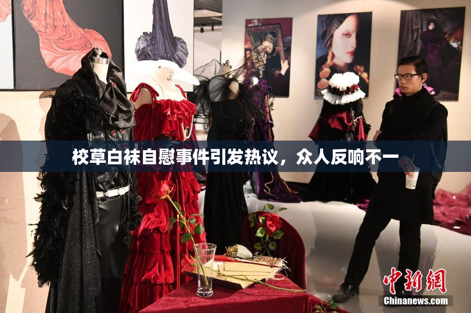 校草白袜自慰事件引发热议，众人反响不一