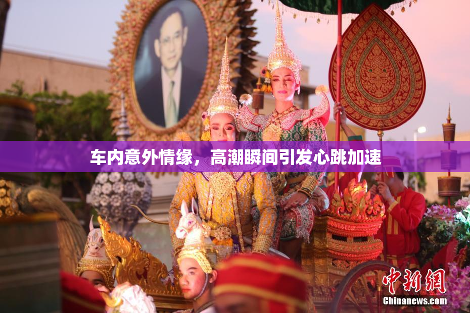 车内意外情缘，高潮瞬间引发心跳加速