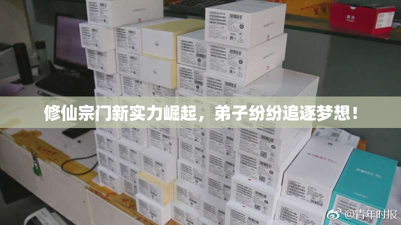 修仙宗门新实力崛起，弟子纷纷追逐梦想！