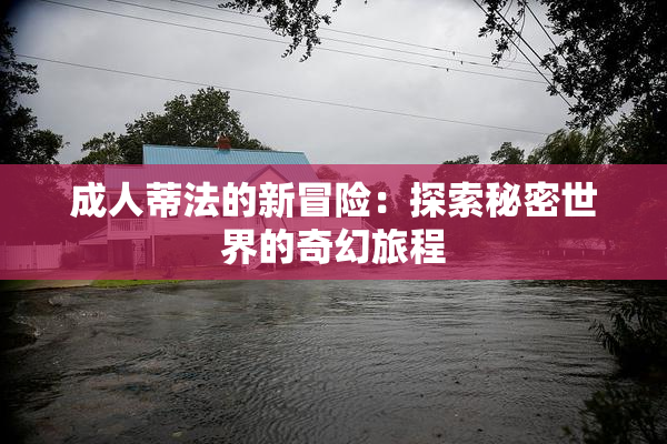 成人蒂法的新冒险：探索秘密世界的奇幻旅程