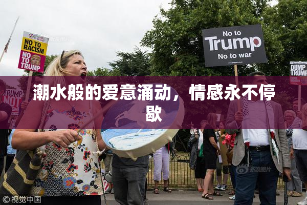 潮水般的爱意涌动，情感永不停歇