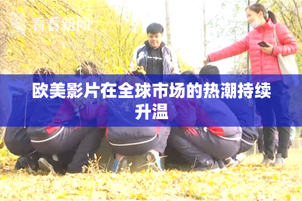 欧美影片在全球市场的热潮持续升温