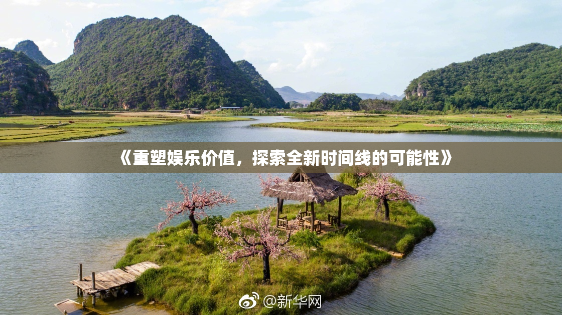 《重塑娱乐价值，探索全新时间线的可能性》